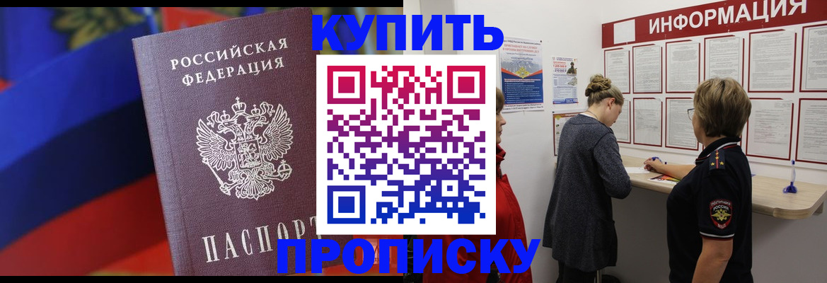 купить прописку в Красноуральске
